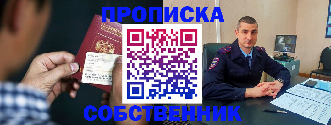 прописка от собственника в Бакале